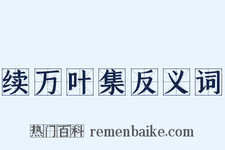 续万叶集反义词是什么意思的图片